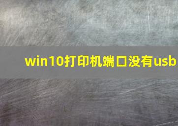 win10打印机端口没有usb