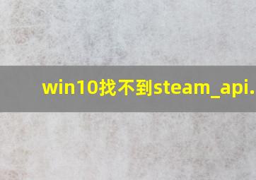 win10找不到steam_api.dll