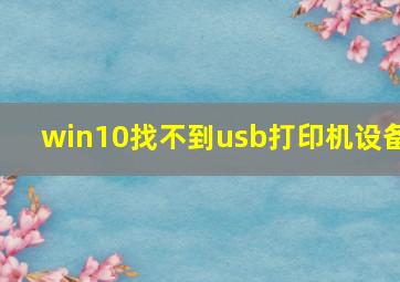 win10找不到usb打印机设备