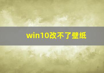 win10改不了壁纸