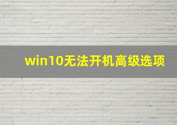 win10无法开机高级选项