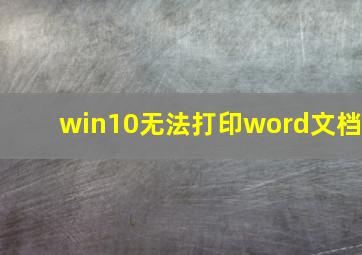 win10无法打印word文档