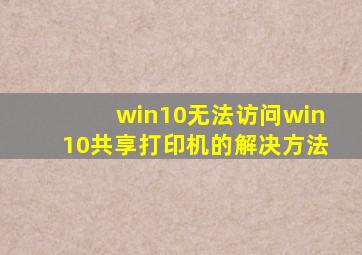 win10无法访问win10共享打印机的解决方法