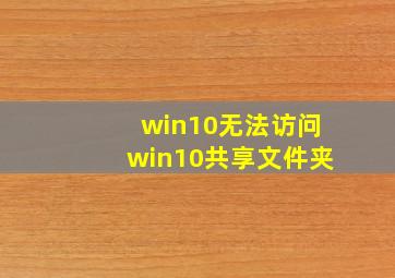 win10无法访问win10共享文件夹