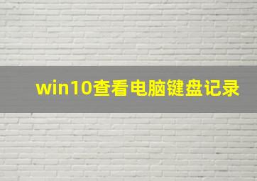 win10查看电脑键盘记录