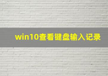 win10查看键盘输入记录