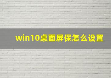 win10桌面屏保怎么设置