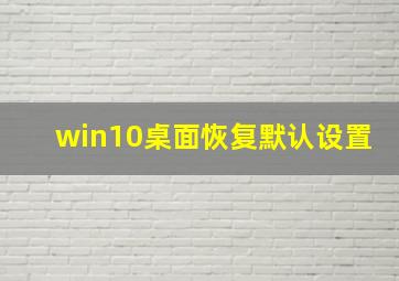 win10桌面恢复默认设置