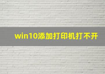 win10添加打印机打不开