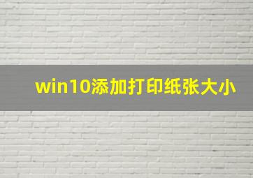 win10添加打印纸张大小