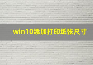 win10添加打印纸张尺寸