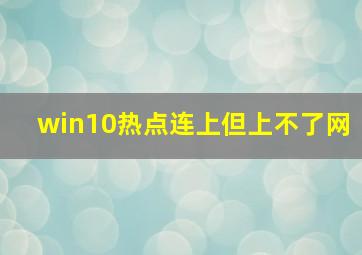 win10热点连上但上不了网