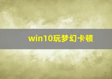 win10玩梦幻卡顿