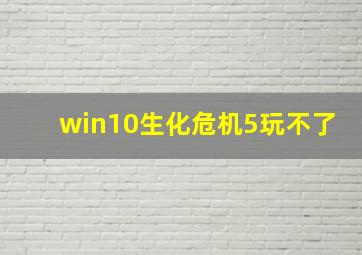 win10生化危机5玩不了