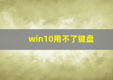 win10用不了键盘