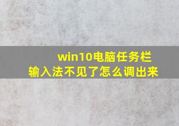 win10电脑任务栏输入法不见了怎么调出来