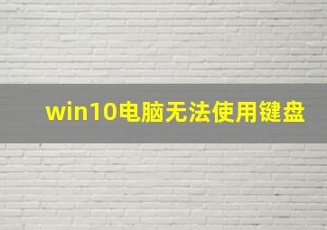 win10电脑无法使用键盘