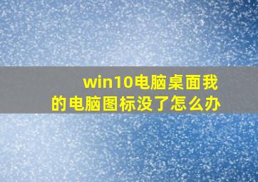 win10电脑桌面我的电脑图标没了怎么办