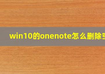 win10的onenote怎么删除空白