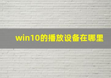 win10的播放设备在哪里