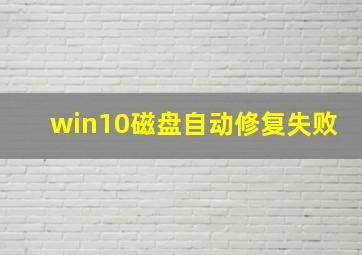 win10磁盘自动修复失败