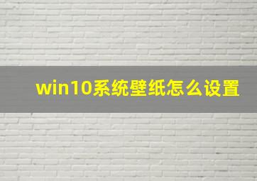 win10系统壁纸怎么设置