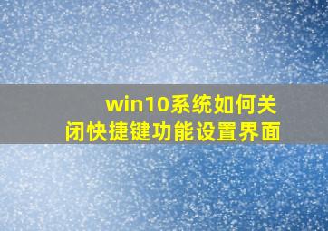 win10系统如何关闭快捷键功能设置界面