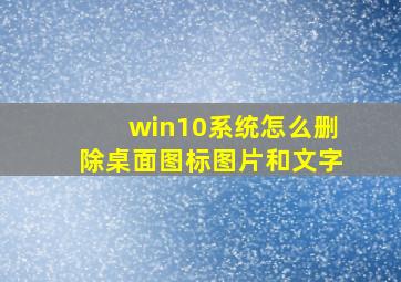 win10系统怎么删除桌面图标图片和文字