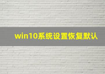 win10系统设置恢复默认