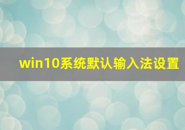 win10系统默认输入法设置