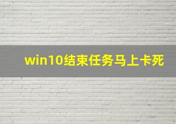 win10结束任务马上卡死