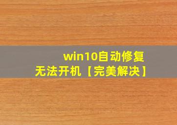 win10自动修复无法开机【完美解决】