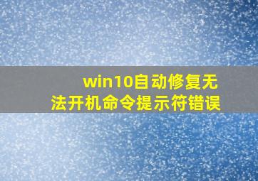 win10自动修复无法开机命令提示符错误