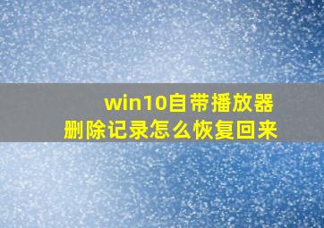 win10自带播放器删除记录怎么恢复回来