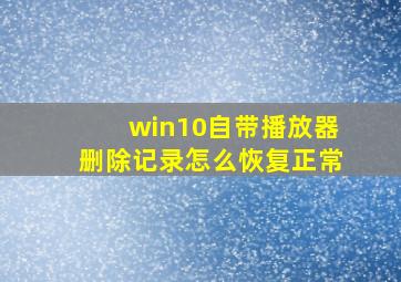 win10自带播放器删除记录怎么恢复正常