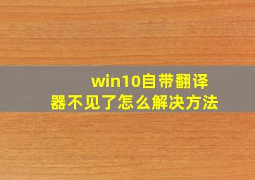 win10自带翻译器不见了怎么解决方法