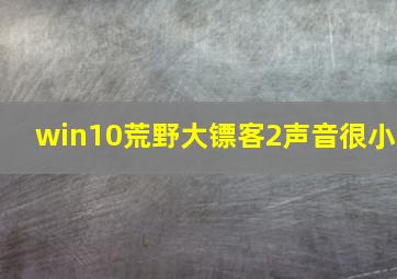 win10荒野大镖客2声音很小