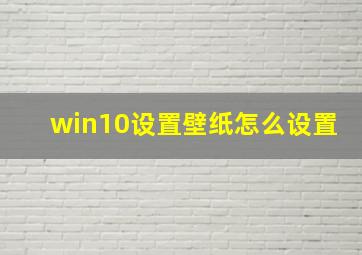 win10设置壁纸怎么设置