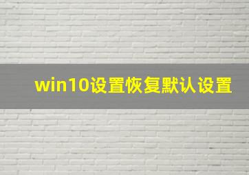 win10设置恢复默认设置