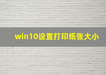 win10设置打印纸张大小