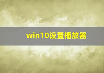 win10设置播放器