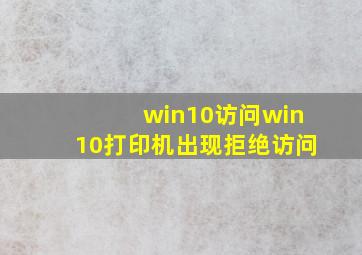 win10访问win10打印机出现拒绝访问