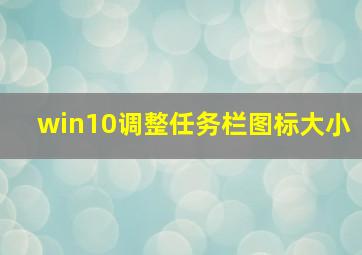 win10调整任务栏图标大小