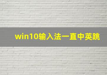 win10输入法一直中英跳