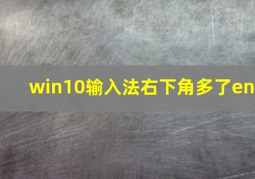 win10输入法右下角多了en