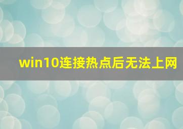 win10连接热点后无法上网