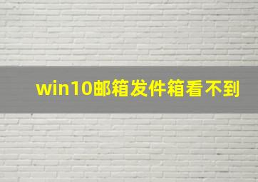 win10邮箱发件箱看不到