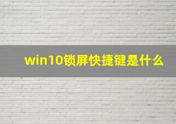 win10锁屏快捷键是什么