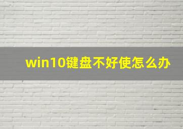 win10键盘不好使怎么办