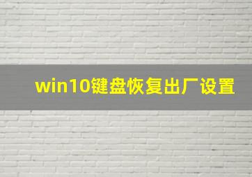 win10键盘恢复出厂设置